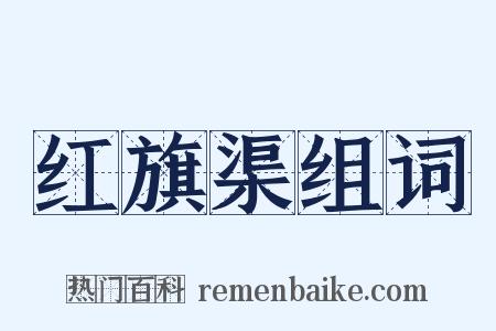 红旗渠组词是什么意思的图片